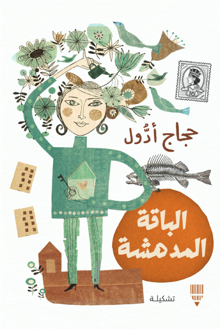 تحميل كتاب الباقة المدهشة – حجاج أدول