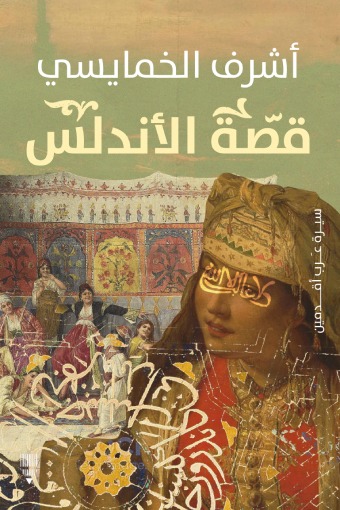 تحميل كتاب قصة الأندلس – أشرف الخمايسي