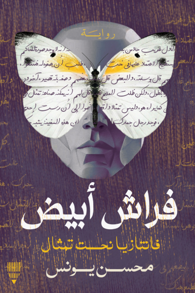 تحميل رواية فراش أبيض – محسن يونس