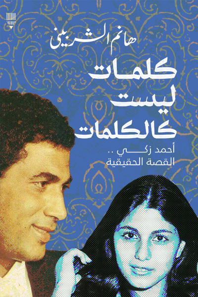 تحميل كتاب كلمات ليست كالكلمات – هانم الشربيني