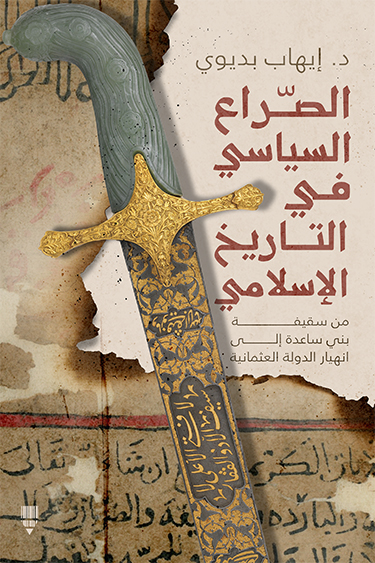 تحميل كتاب الصراع السياسي في التاريخ الإسلامي – إيهاب بديوي