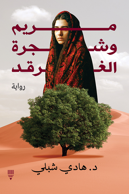 تحميل رواية مريم وشجرة الغرقد – هادي شبلي