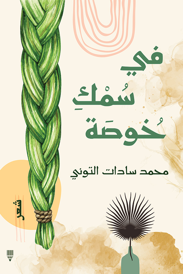 تحميل كتاب في سمك خوصة – محمد سادات التوني