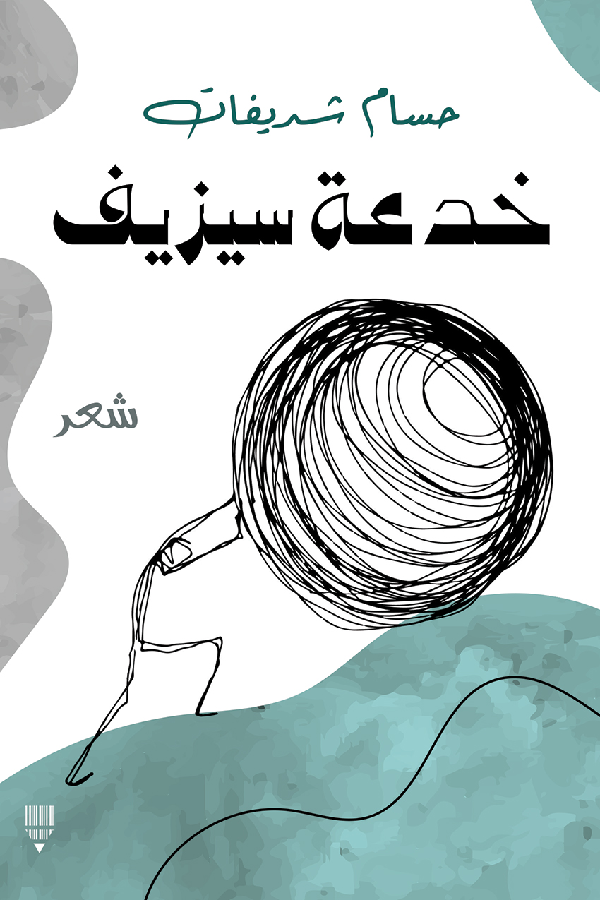 تحميل كتاب خدعة سيزيف – حسام شديفات