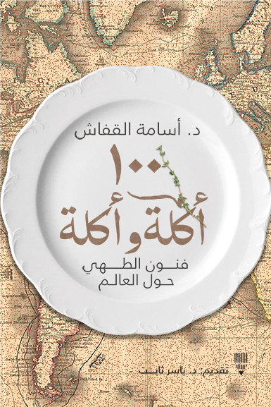 تحميل كتاب 100 أكلة وأكلة – أسامة القفاش