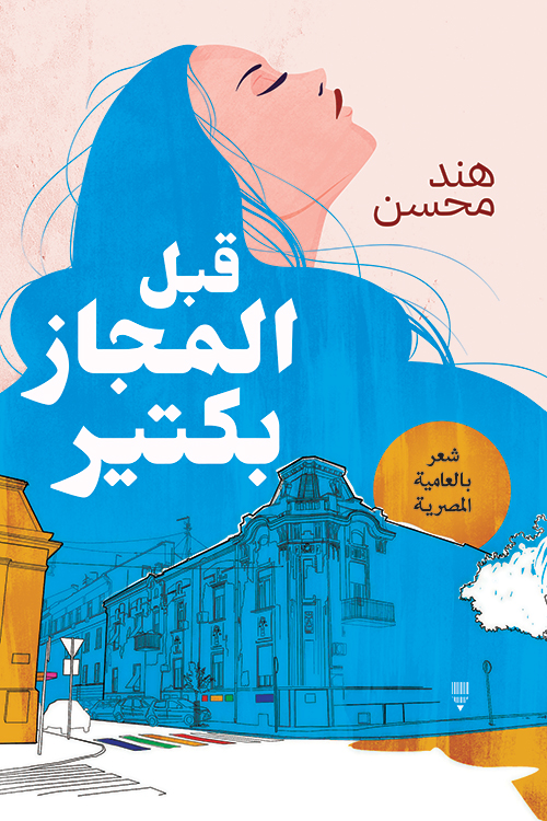 تحميل كتاب قبل المجاز بكتير – هند محسن