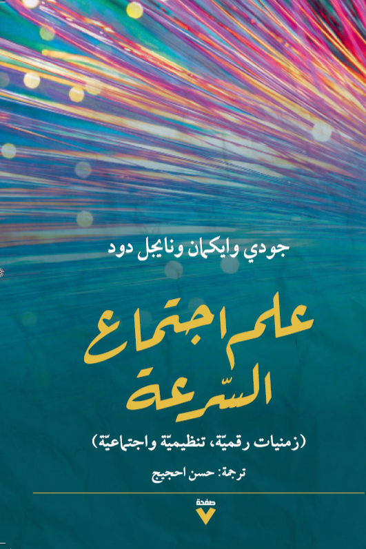 تحميل كتاب علم اجتماع السرعة – جودى وايكمان ونايجل دود