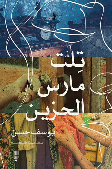 تحميل كتاب تلت مارس الحزين – يوسف حسن
