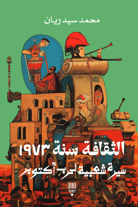 تحميل كتاب الثقافة سنة 1973 (سيرة شعبية لحرب أكتوبر) – محمد سيد ريان