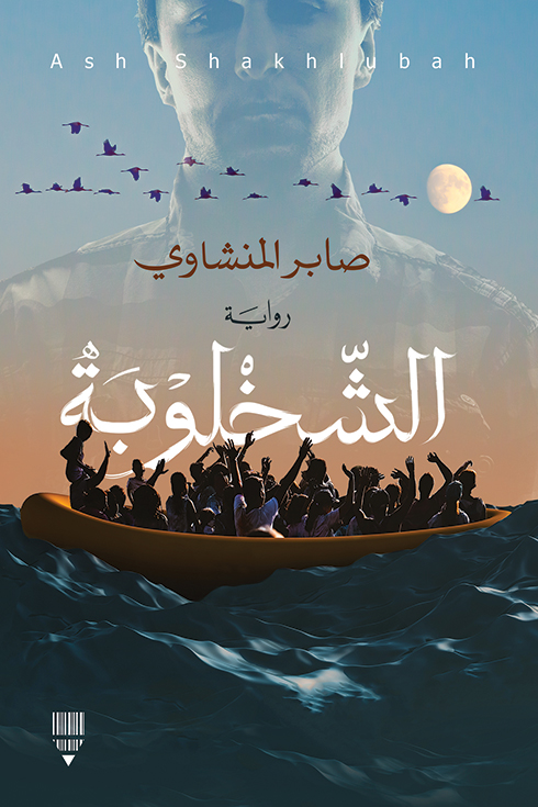 تحميل رواية الشخلوبة – صابر المنشاوي