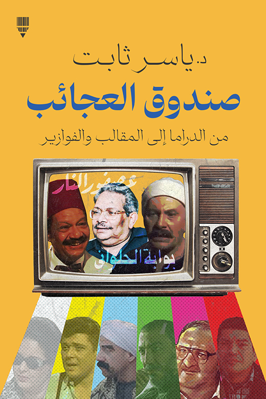 تحميل كتاب صندوق العجائب – ياسر ثابت