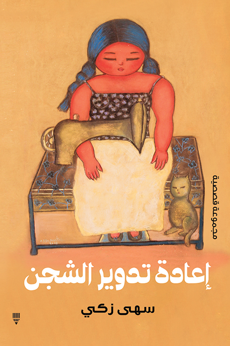 تحميل كتاب إعادة تدوير الشجن – سهى زكي