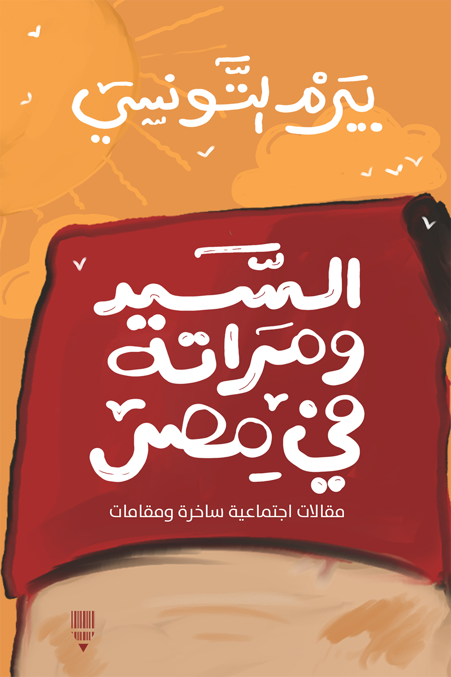 تحميل كتاب السيد ومراته في مصر – بيرم التونسي