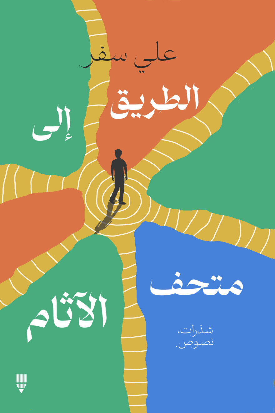 تحميل كتاب الطريق إلى متحف الآثام – علي سفر