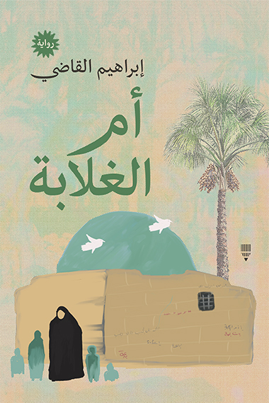 تحميل رواية أم الغلابة – إبراهيم القاضي