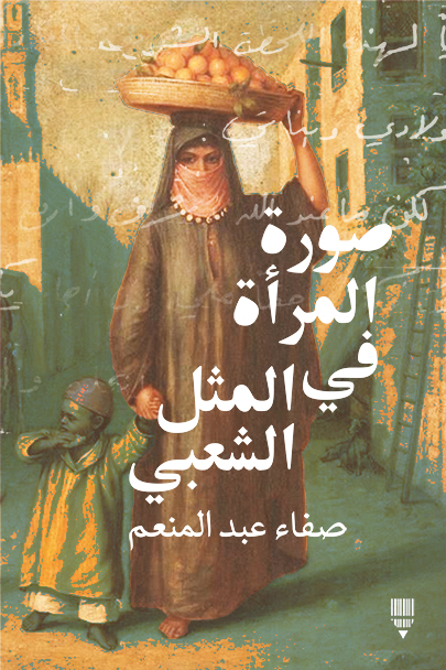 تحميل كتاب صورة المرأة في المثل الشعبي – صفاء عبد المنعم