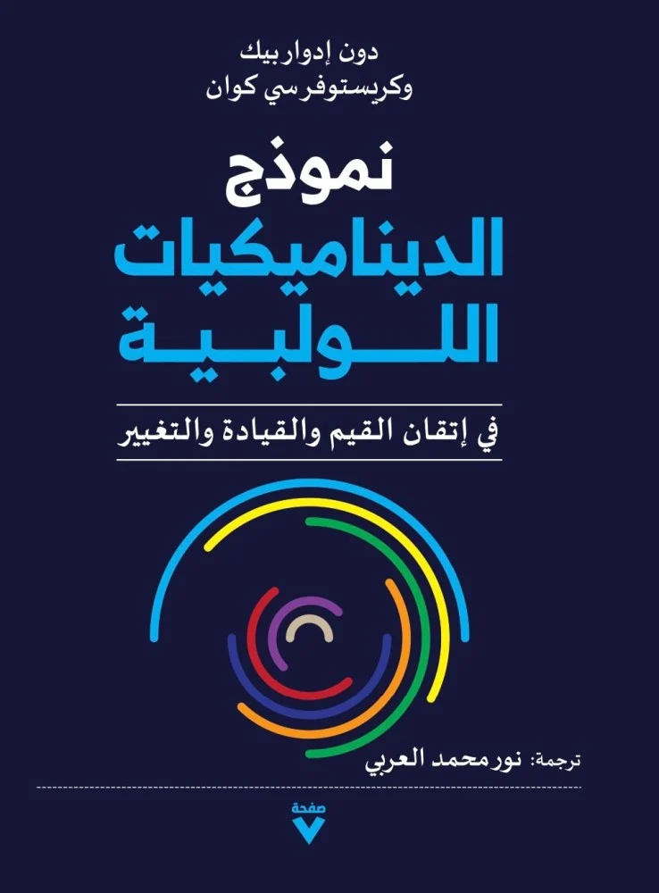 تحميل كتاب نموذج الديناميكيات اللولبية – دون إدوار بيك وكريستوفر سي كوان