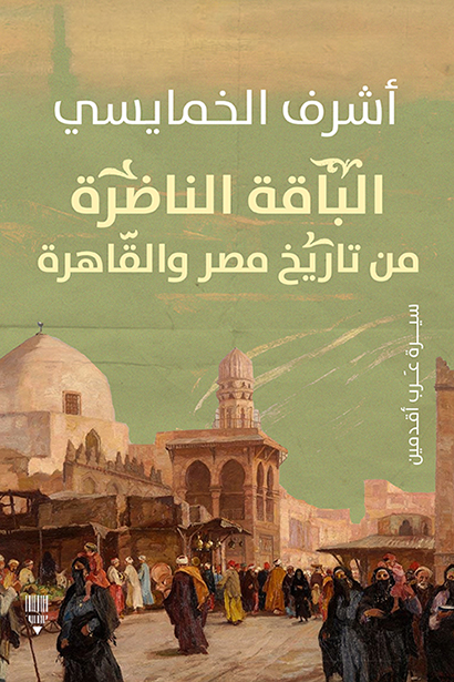 تحميل كتاب الباقة الناضرة من تاريخ مصر والقاهرة – أشرف الخمايسي