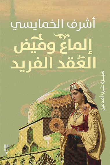 تحميل كتاب إلماع وميض العقد الفريد – أشرف الخمايسي