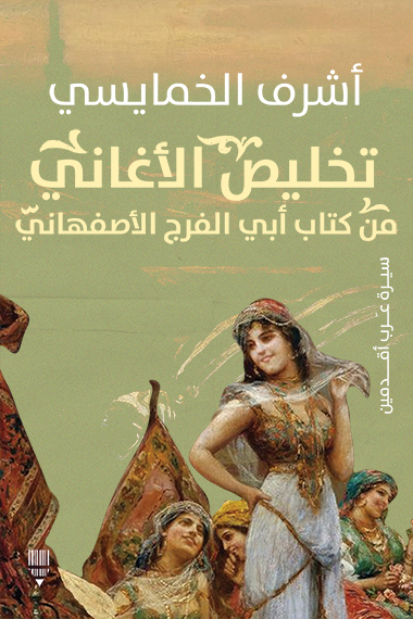 تحميل كتاب تخليص الأغاني من كتاب أبي الفرج الأصفهاني – أشرف الخمايسي