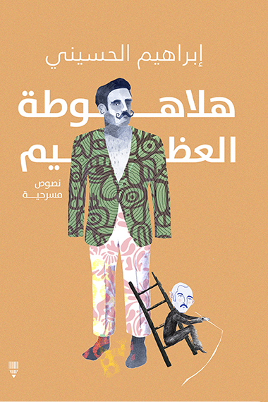 تحميل كتاب هلاهوطة العظيم – إبراهيم الحسيني