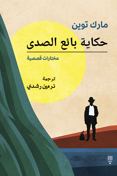 تحميل كتاب حكاية بائع الصدى – مارك توين