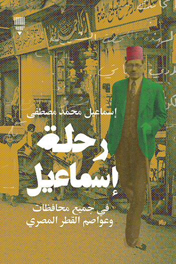 تحميل كتاب رحلة إسماعيل – إسماعيل محمد مصطفى