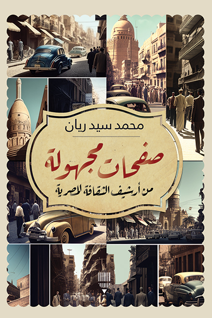 تحميل كتاب صفحات مجهولة من أرشيف الثقافة المصرية – محمد سيد ريان