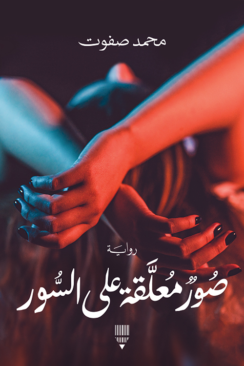 تحميل رواية صور معلقة على السور – محمد صفوت