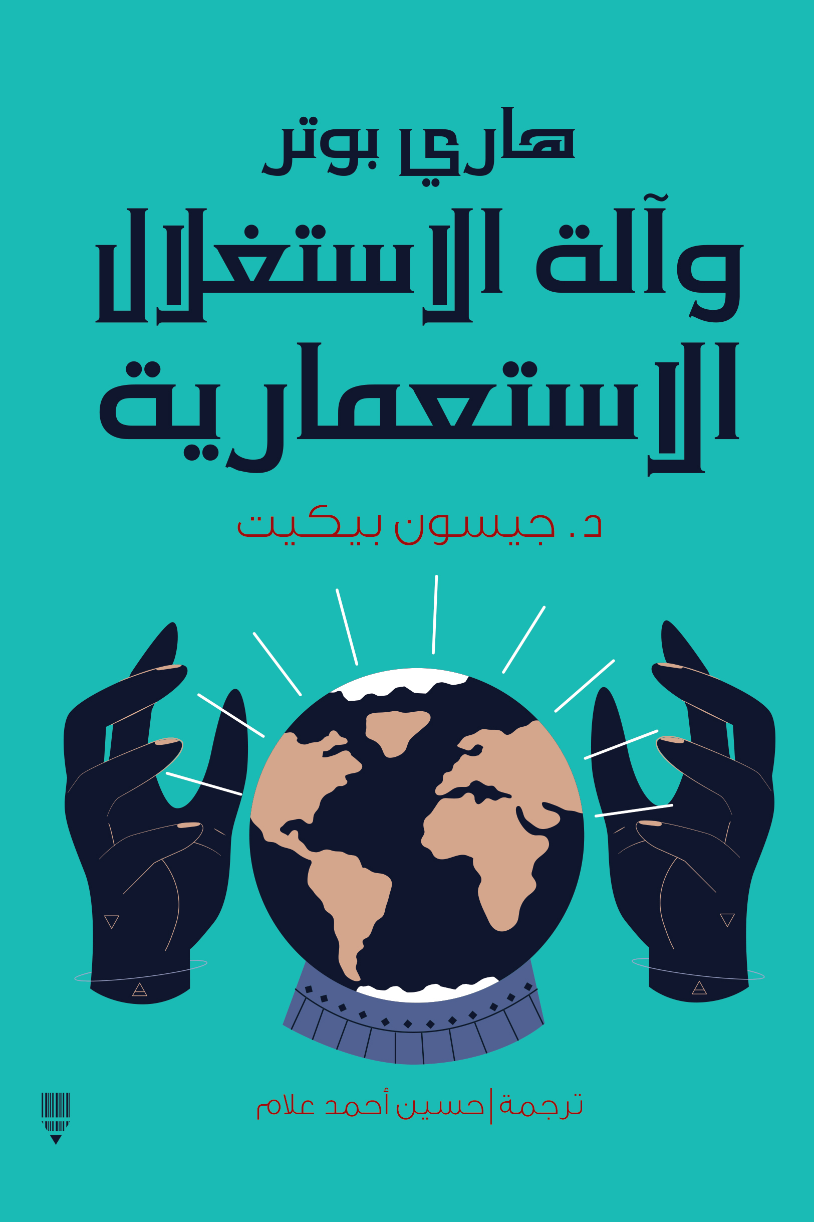 تحميل كتاب هاري بوتر وآلة الاستغلال الاستعمارية – جيسون بيكيت
