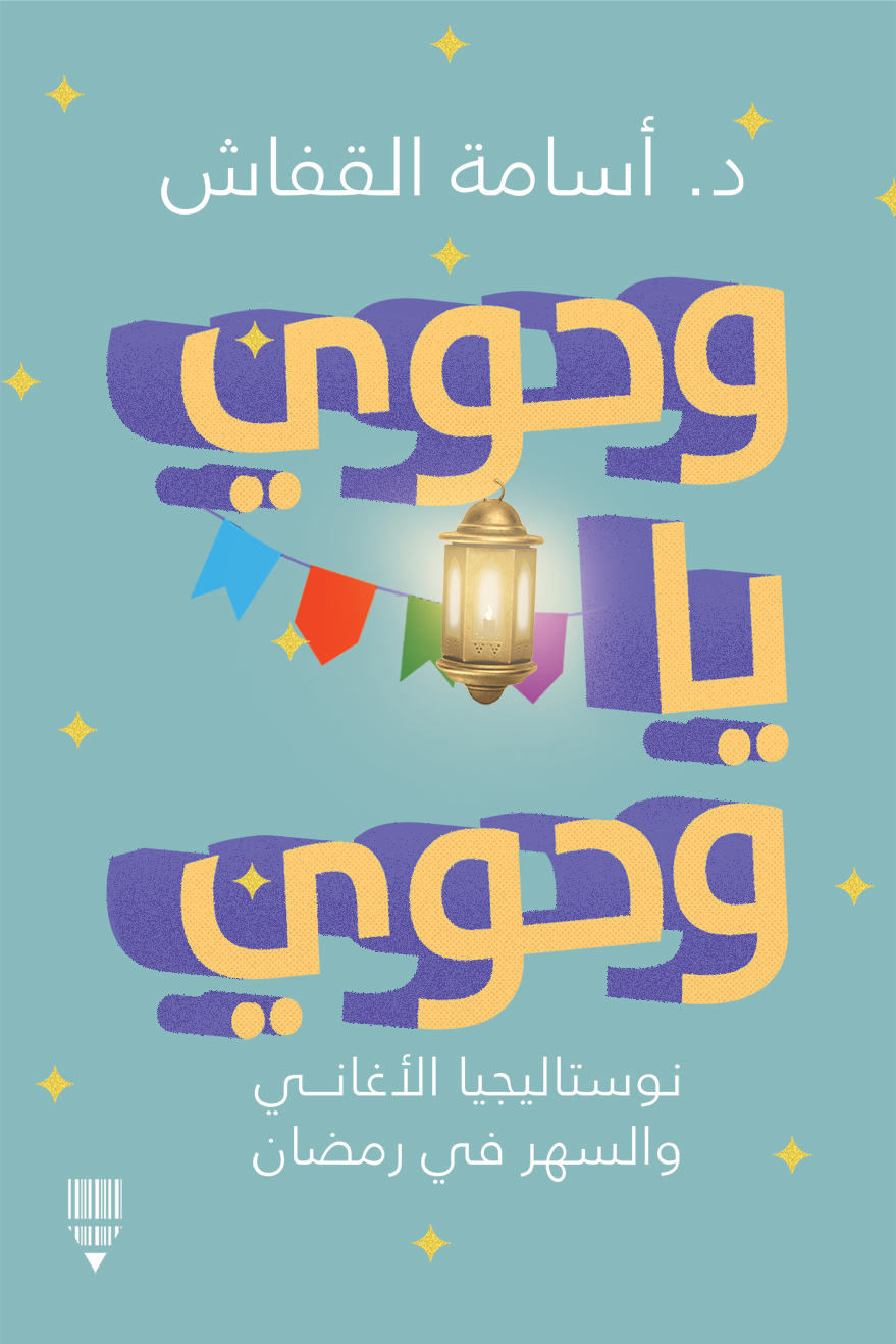 تحميل كتاب وحوي يا وحوي – أسامة القفاش