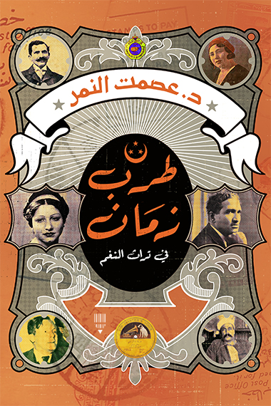 تحميل كتاب طرب زمان (في تراث النغم) – عصمت النمر