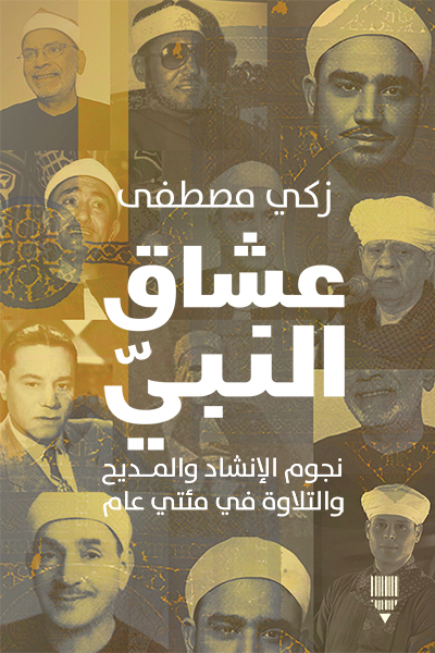 تحميل كتاب عشاق النبي – زكي مصطفى