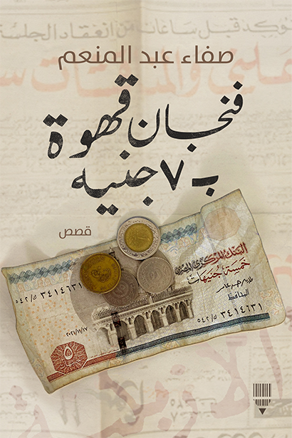 تحميل كتاب فنجان قهوة ب7 جنيه – صفاء عبد المنعم
