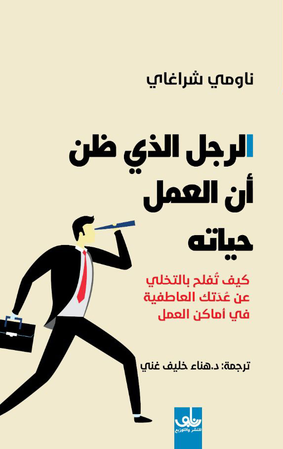 كتاب الرجل الذي ظن أن العمل حياته – ناومي شراغاي