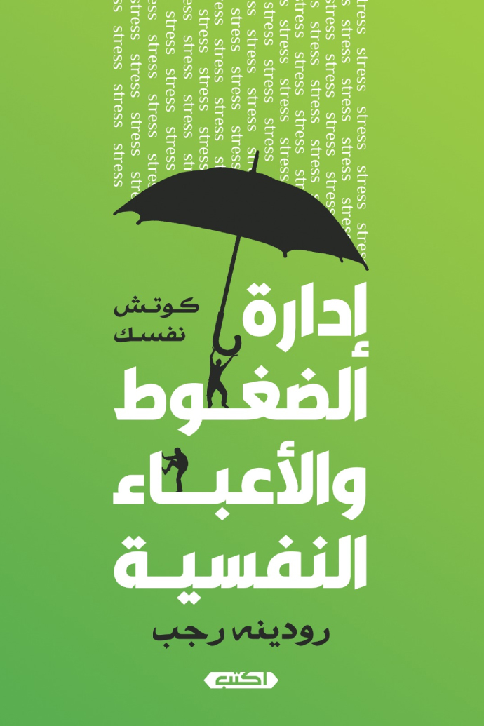 كتاب إدارة الضغوط والأعباء النفسية – رودينه رجب