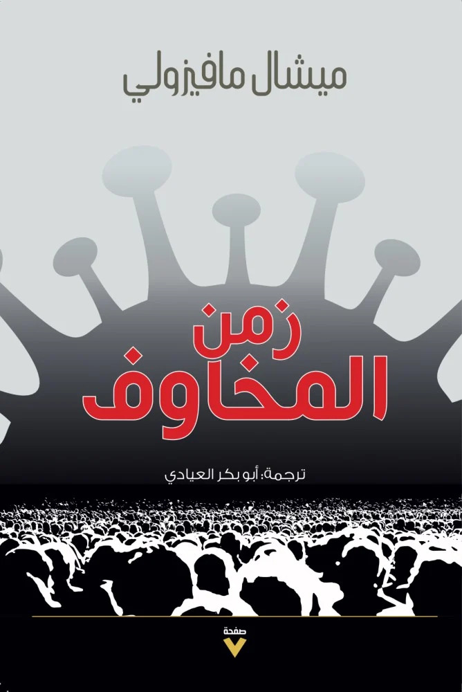 كتاب زمن المخاوف – ميشال مافيزولي