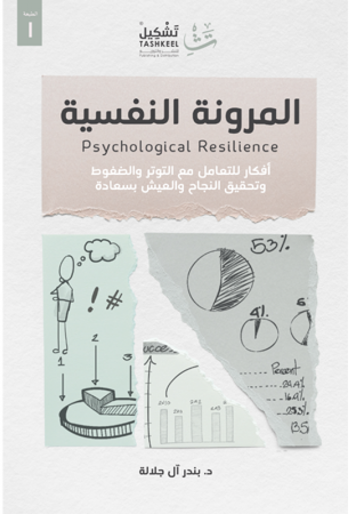 كتاب المرونة النفسية – بندر آل جلالة