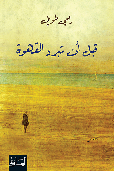 كتاب قبل أن تبرد القهوة – رامي طويل