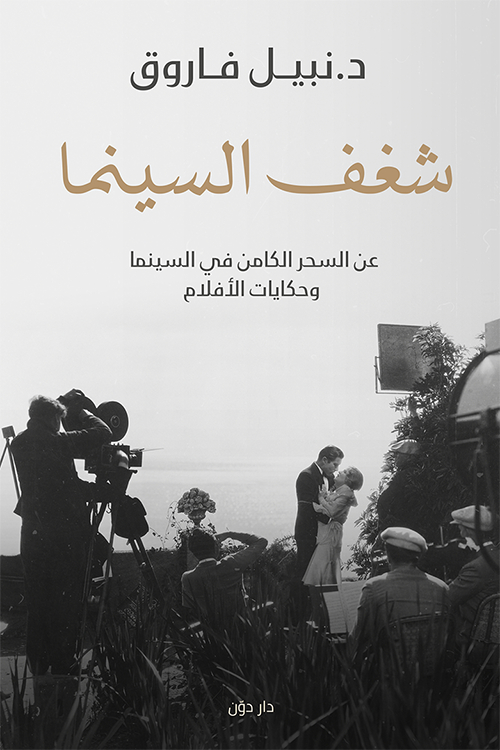 كتاب شغف السينما – نبيل فاروق