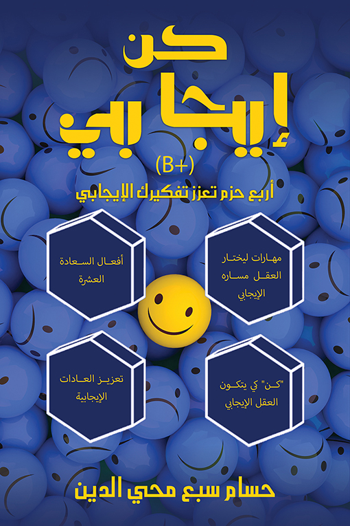 كتاب كن إيجابي – حسام سبع محي الدين