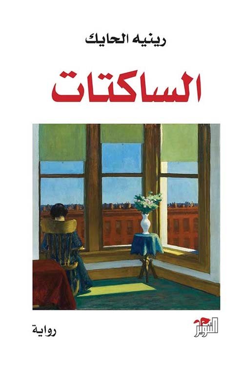 رواية الساكتات – رينيه الحايك