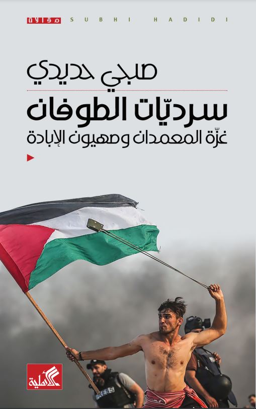 تحميل كتاب سرديات الطوفان – صبحي حديدي