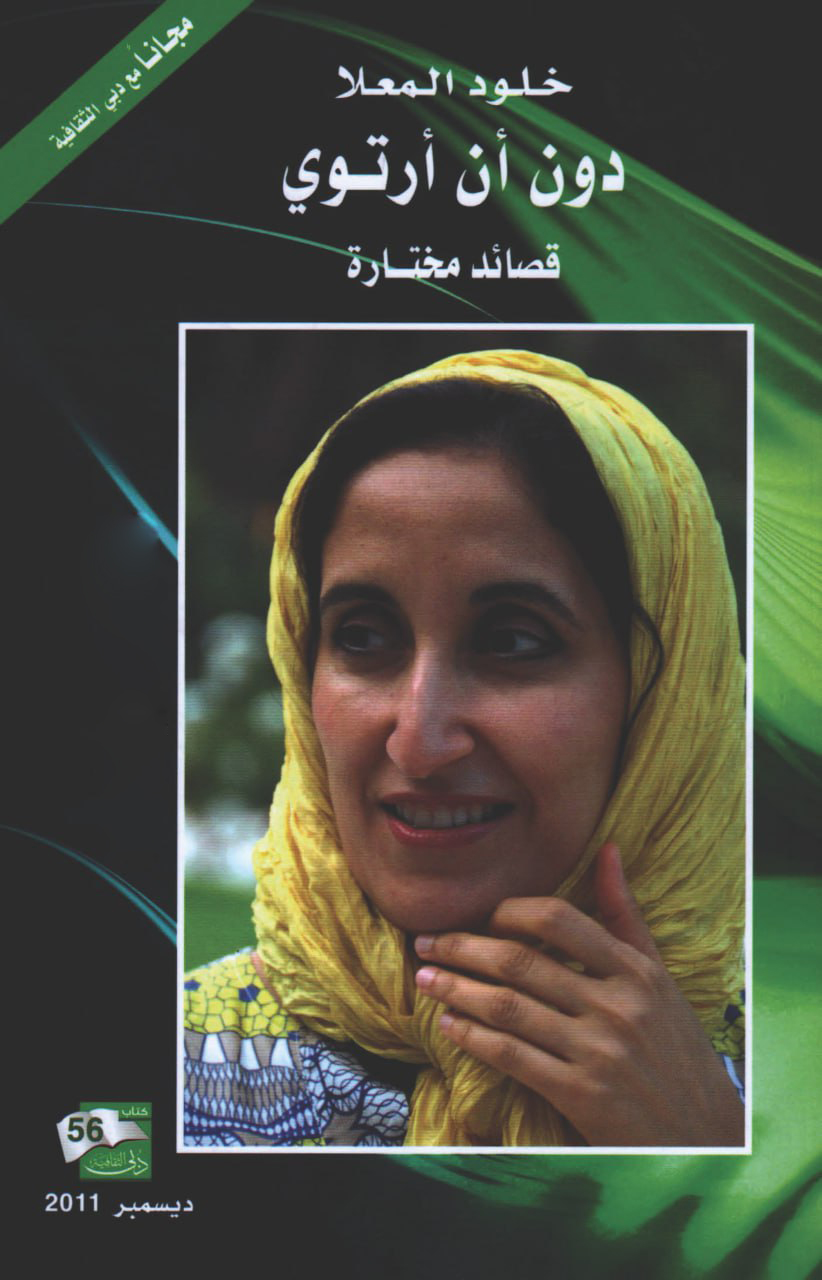 كتاب دون أن أرتوي – خلود المعلا