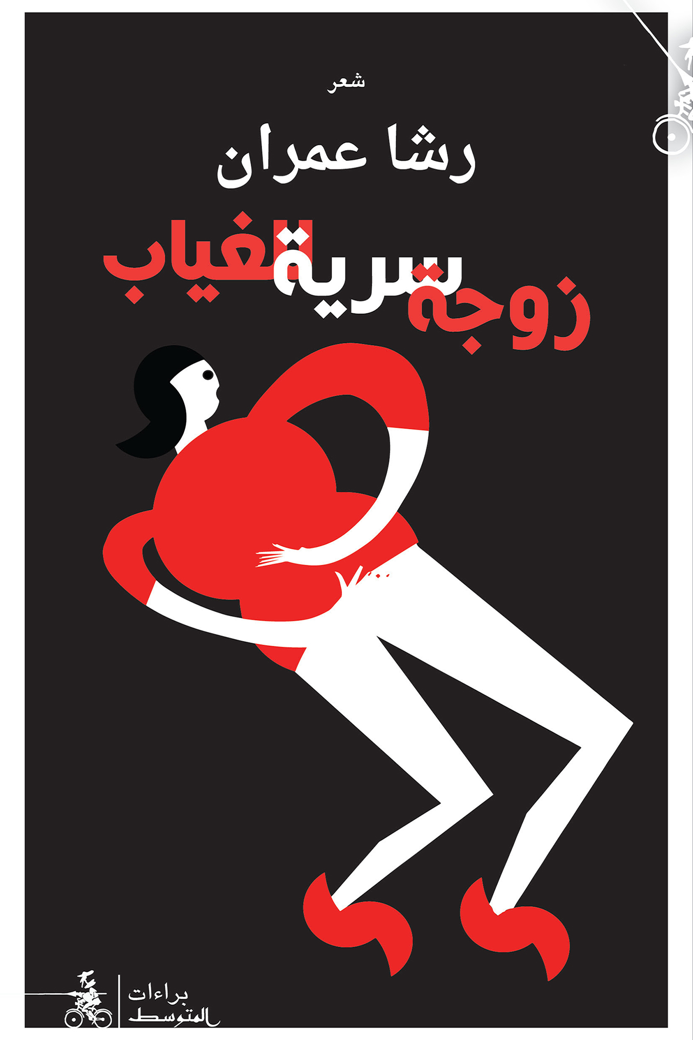 كتاب زوجة سرية للغياب – رشا عمران