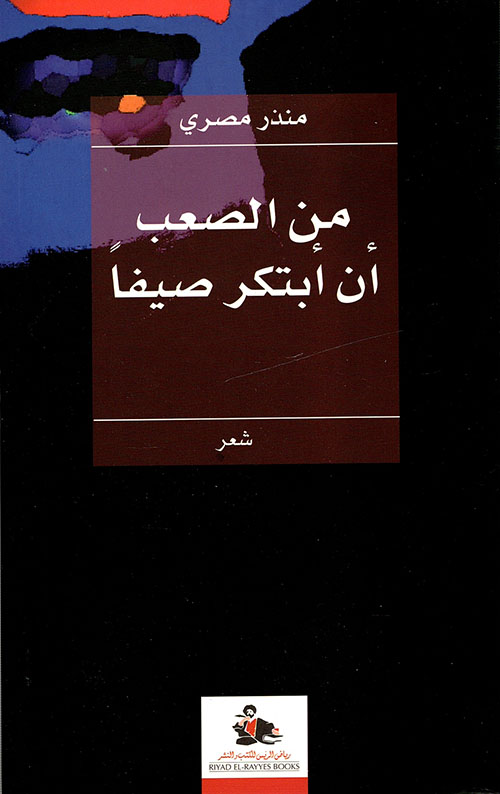 كتاب من الصعب أن أبتكر صيفا – منذر مصري