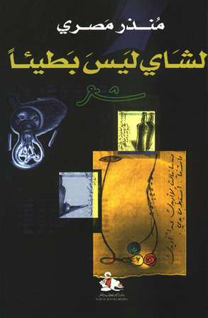 كتاب الشاي ليس بطيئا – منذر مصري