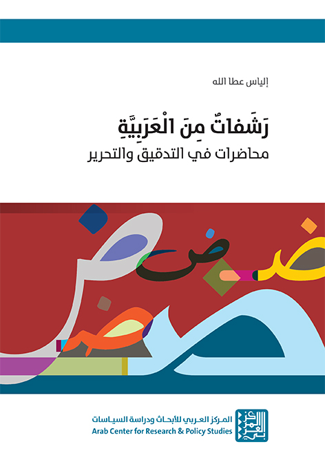 كتاب رشفات من العربية (محاضرات في التدقيق والتحرير) – إلياس عطا الله
