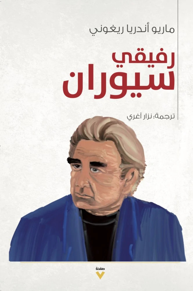 تحميل كتاب رفيقي سيوران – ماريو أندريا ريغوني