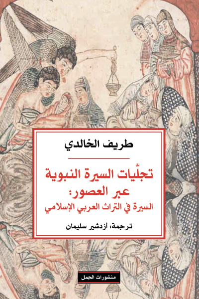 كتاب تجليات السيرة النبوية عبر العصور – طريف الخالدي